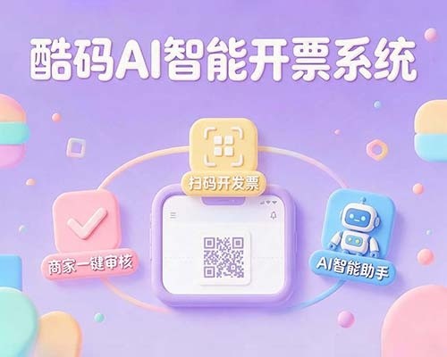 酷码智能开票系统