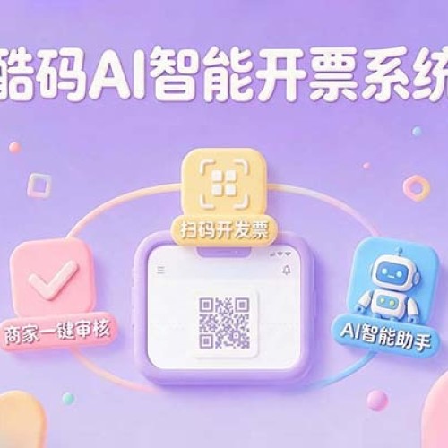酷码智能开票系统