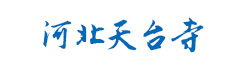天台寺