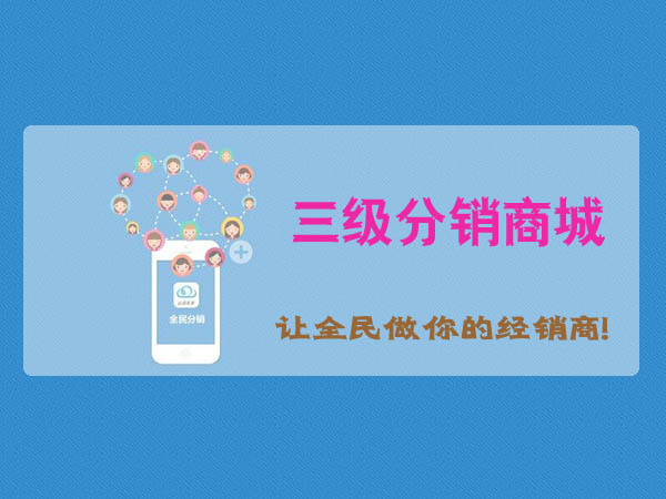 三级分销商城系统