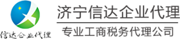 济宁信达企业代理有限公司