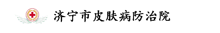 济宁市皮肤病防治院