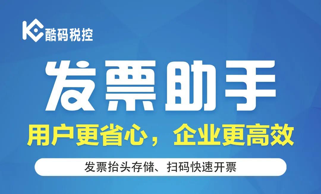 酷码税控发票助手，快速扫码，一键审核开票。