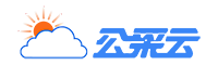 公采云山东｜政府高校企业智慧采购平台与数字化运营服务